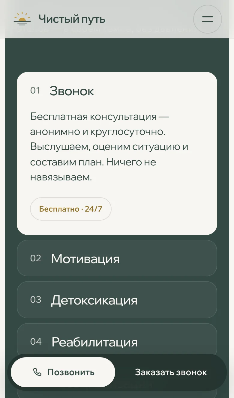 Мобильная версия этапов: открыт этап «Звонок», ниже этапы со второго по четвёртый и нижняя панель «Позвонить / Заказать звонок»