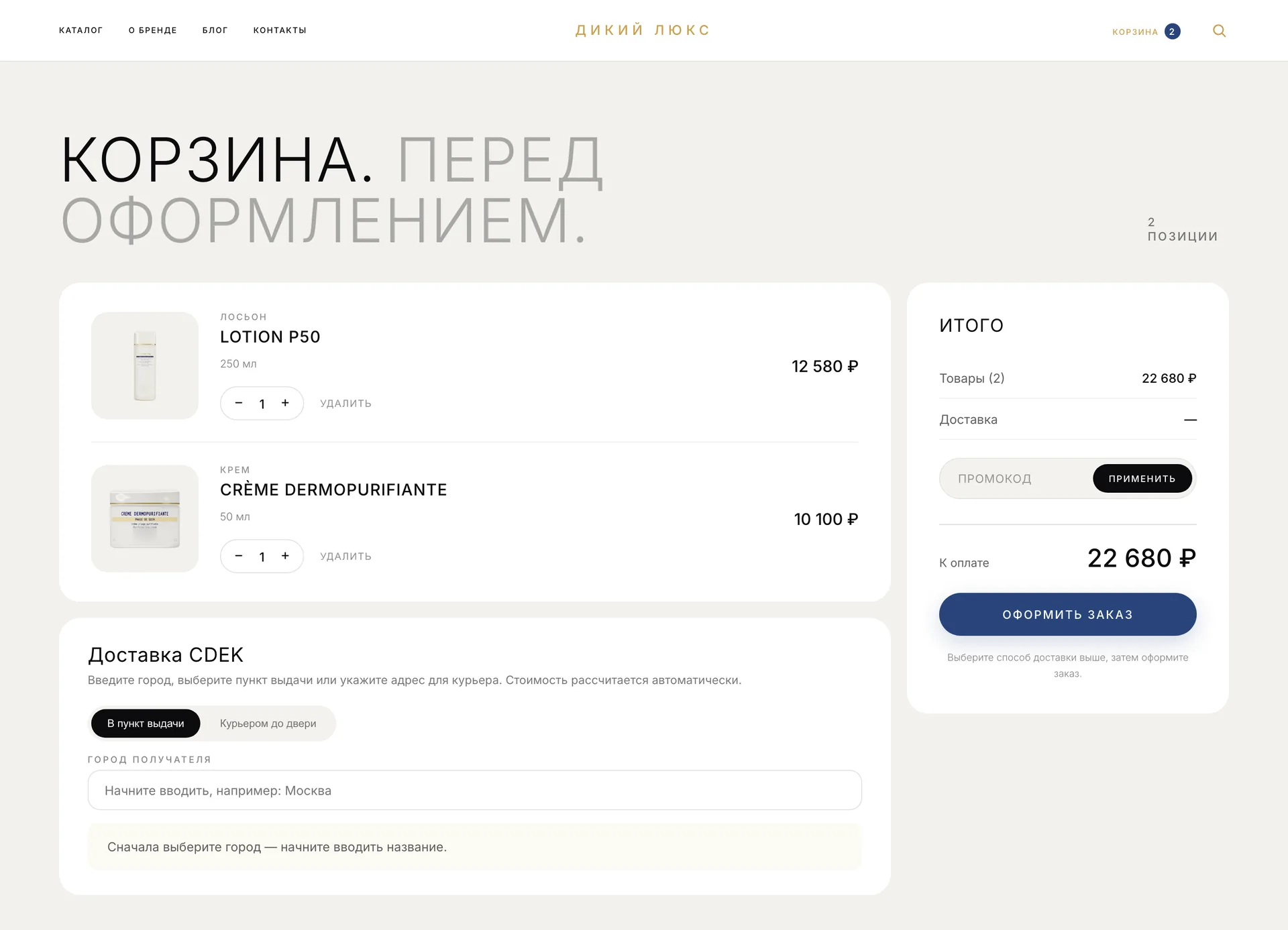 Корзина с двумя средствами, выбором доставки СДЭК, промокодом и итогом