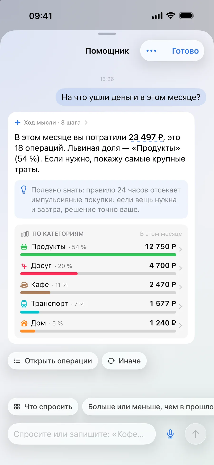 Экран помощника: ответ на вопрос «На что ушли деньги в этом месяце?» с разбором по категориям