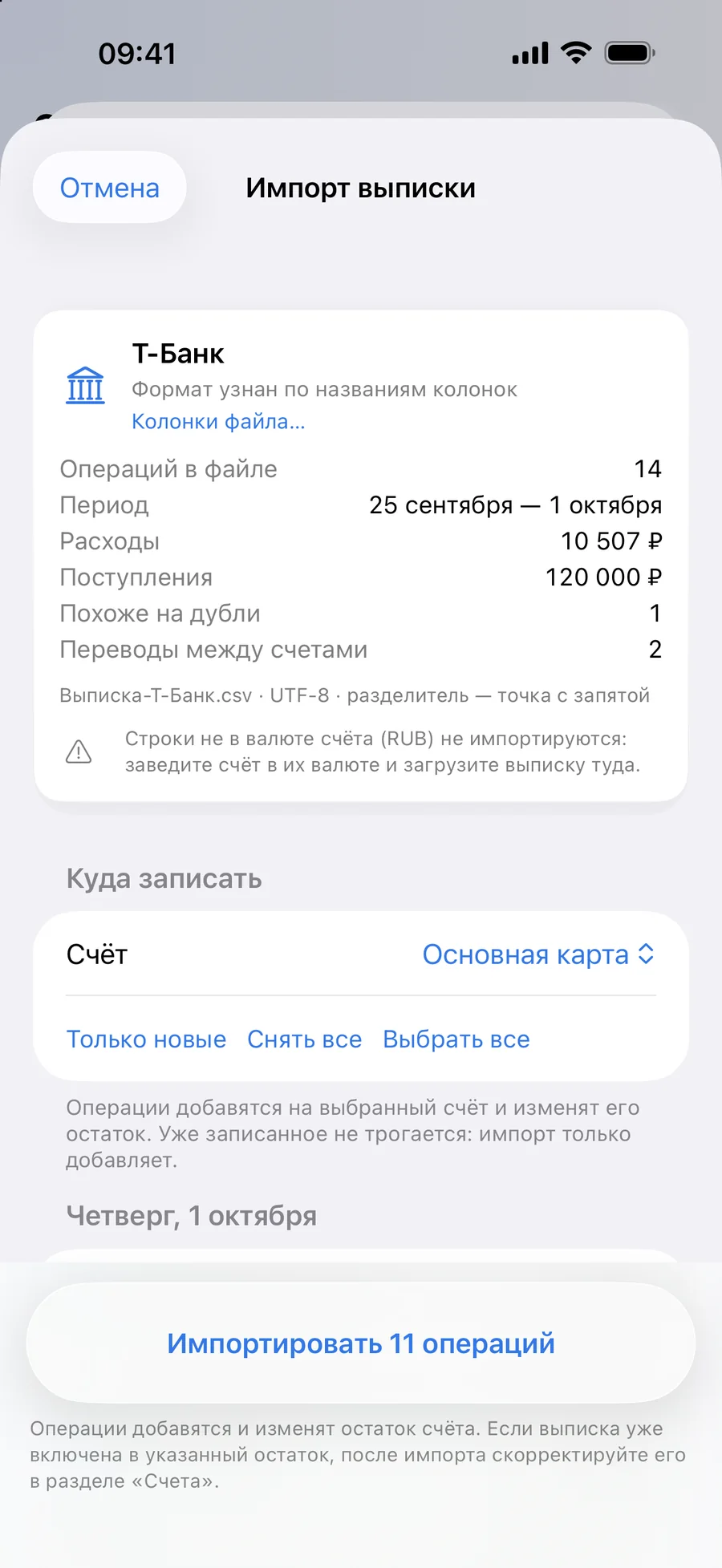 Импорт выписки. PDF, Excel и CSV: операции, категории и дубли проверены до записи