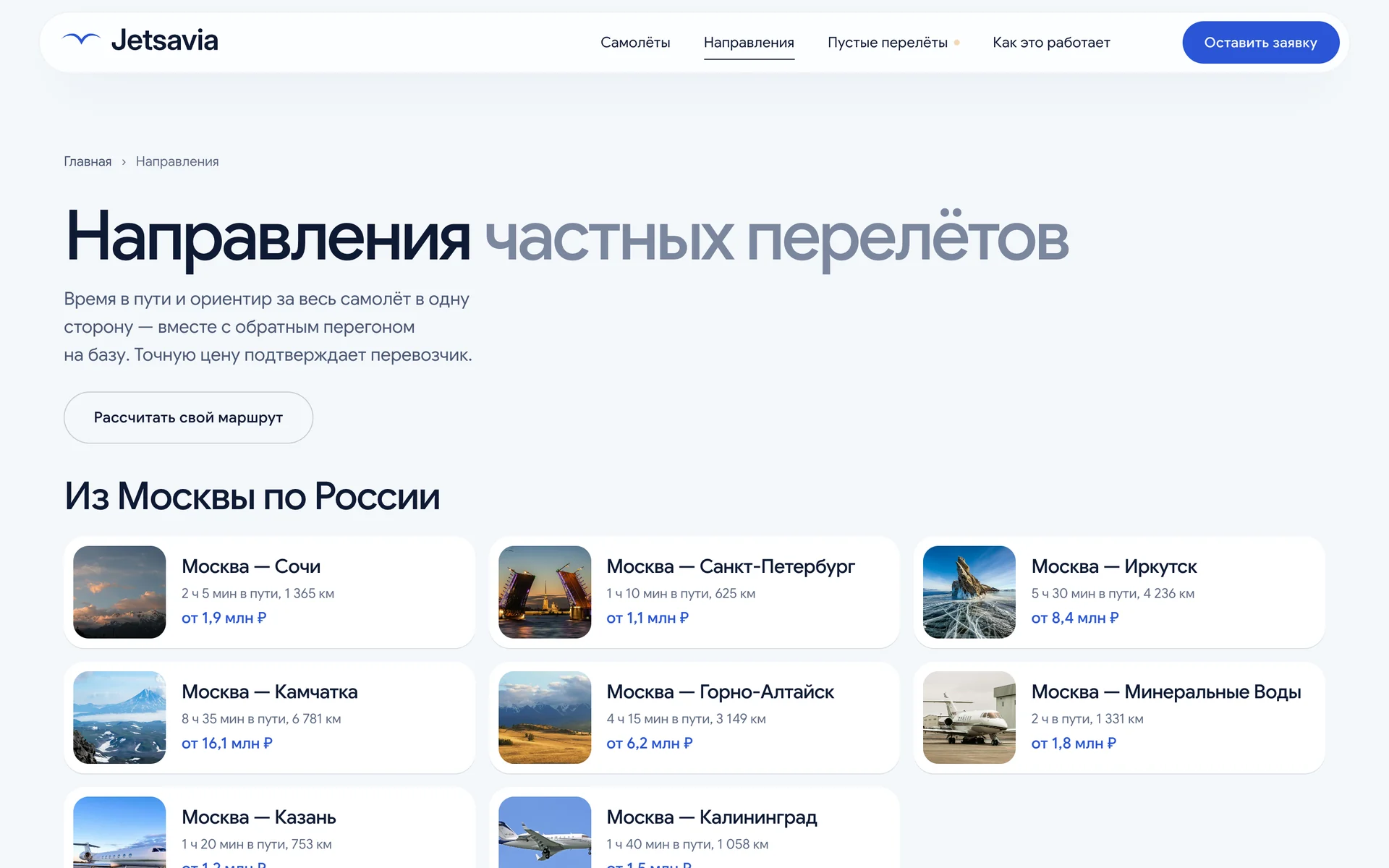 Страница «Направления частных перелётов» с маршрутами из Москвы и ценами