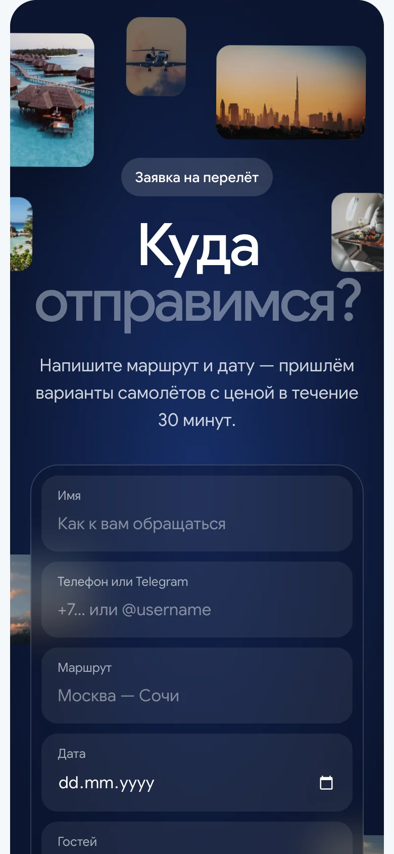 Форма заявки среди фотографий направлений на телефоне