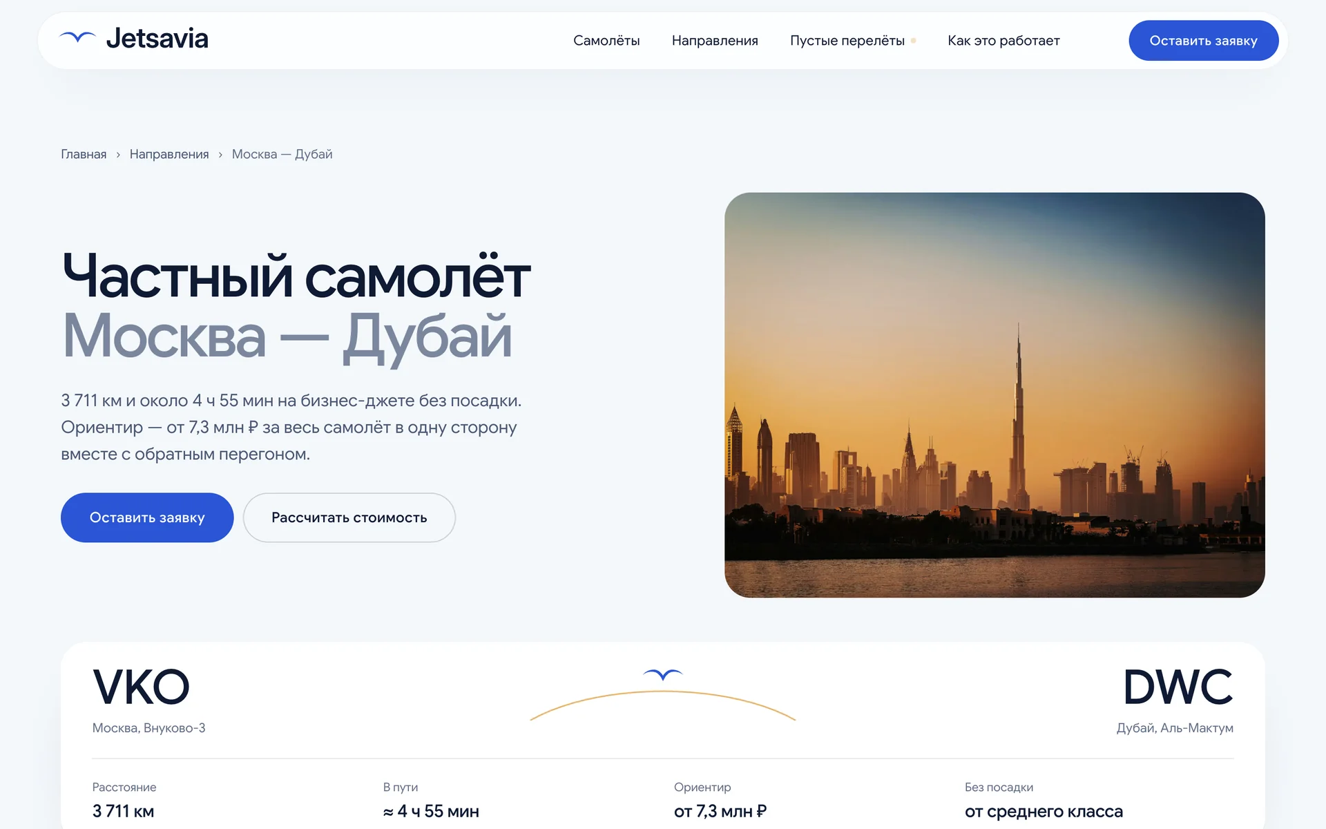 Страница «Частный самолёт Москва — Дубай» с ориентиром цены и маршрутом
