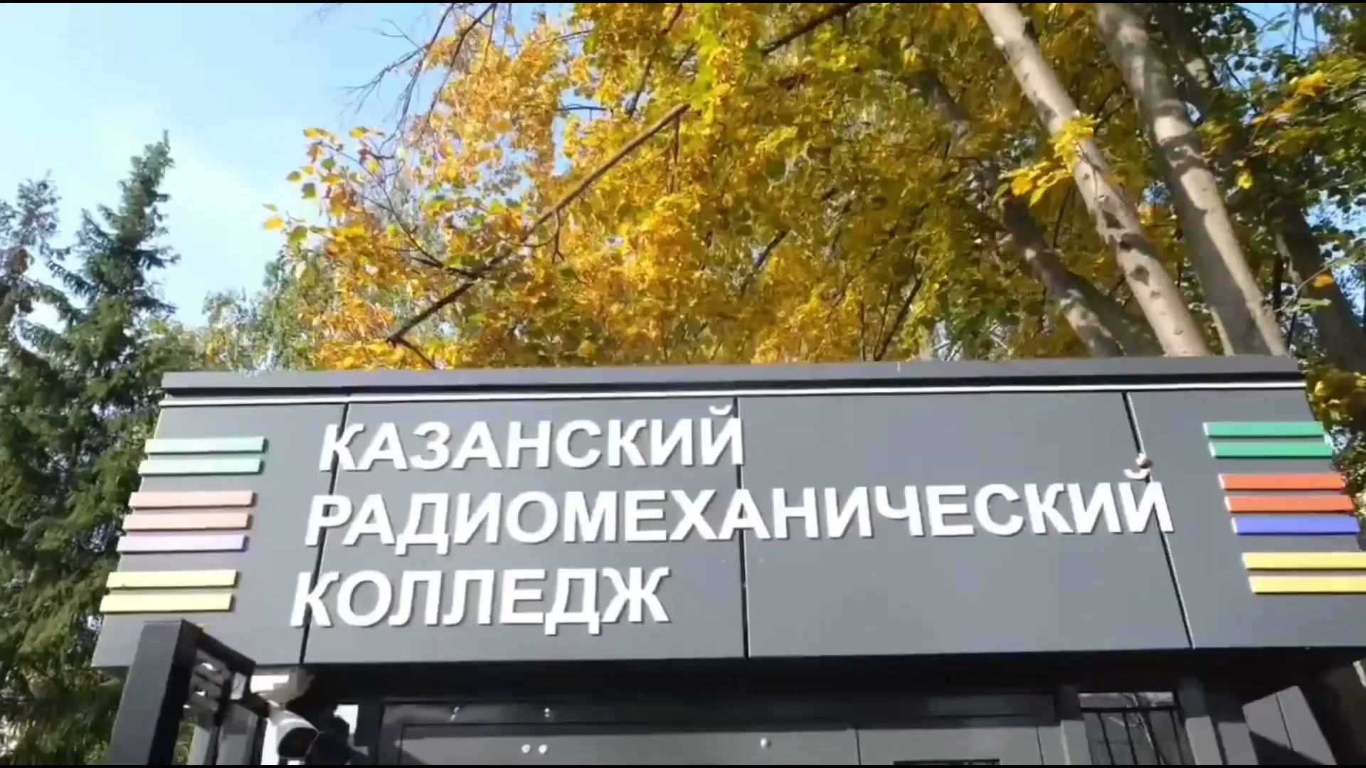 Вывеска «Казанский радиомеханический колледж» среди осенних деревьев