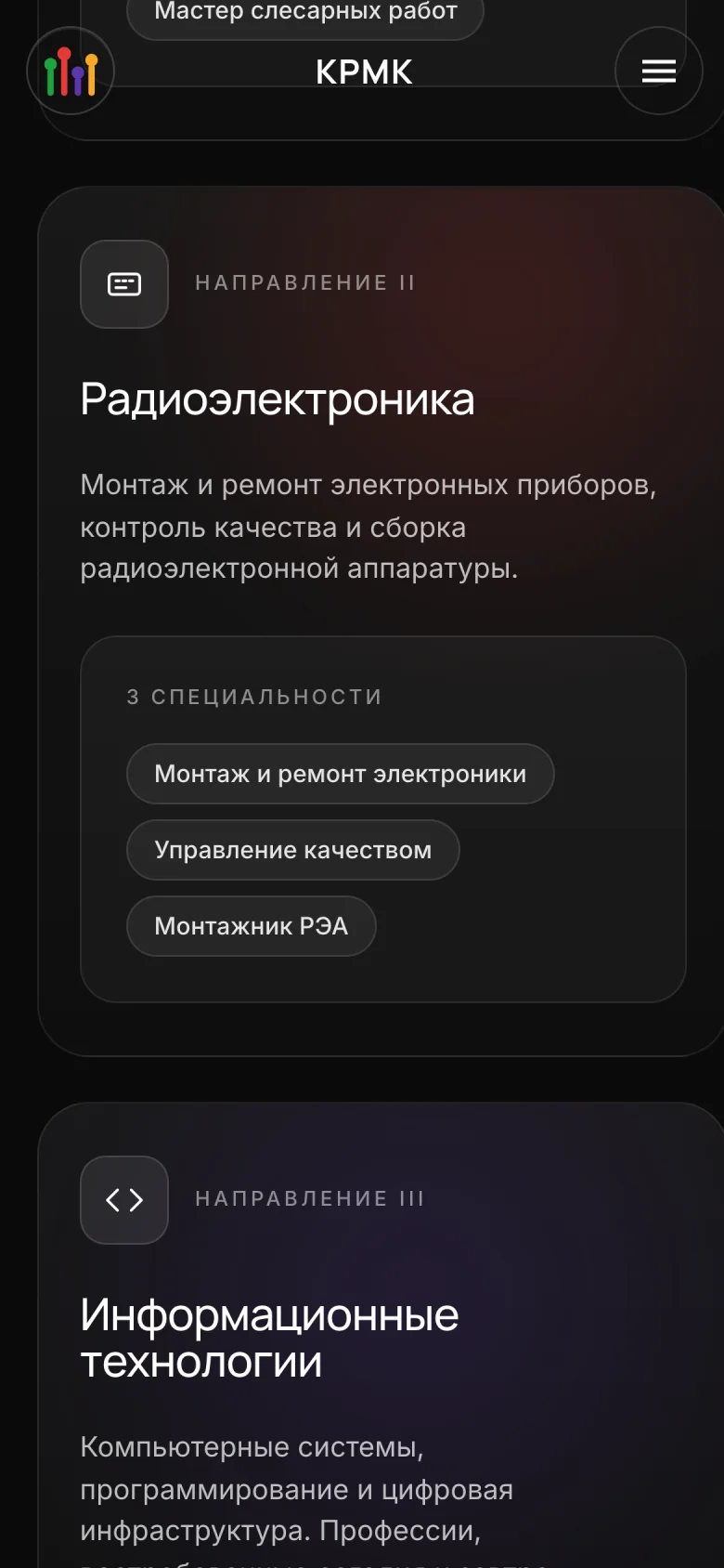 Телефон: карточки направлений «Радиоэлектроника» и «Информационные технологии»