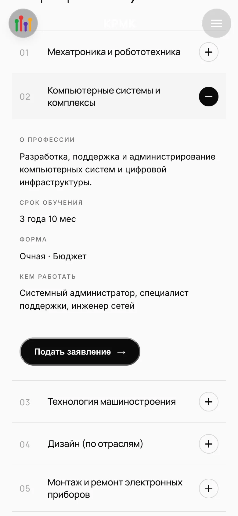 Телефон: открытая строка «Компьютерные системы и комплексы» с кнопкой «Подать заявление»