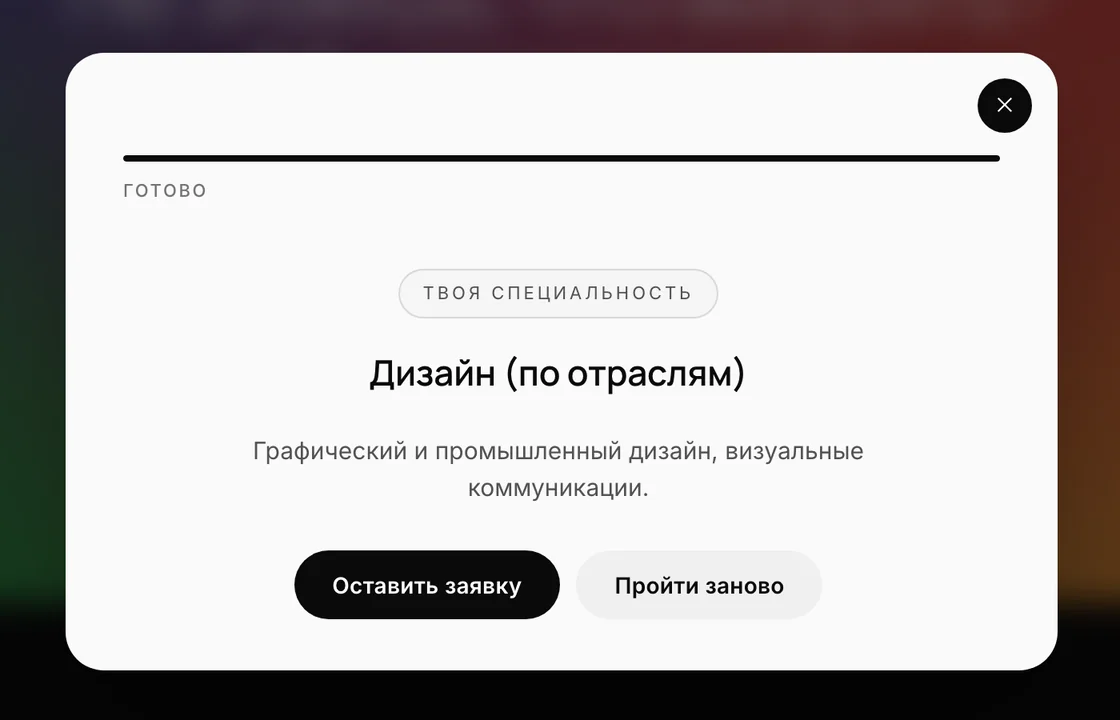 Сайт КРМК: окно результата теста со специальностью «Дизайн (по отраслям)» и кнопками «Оставить заявку» и «Пройти заново»