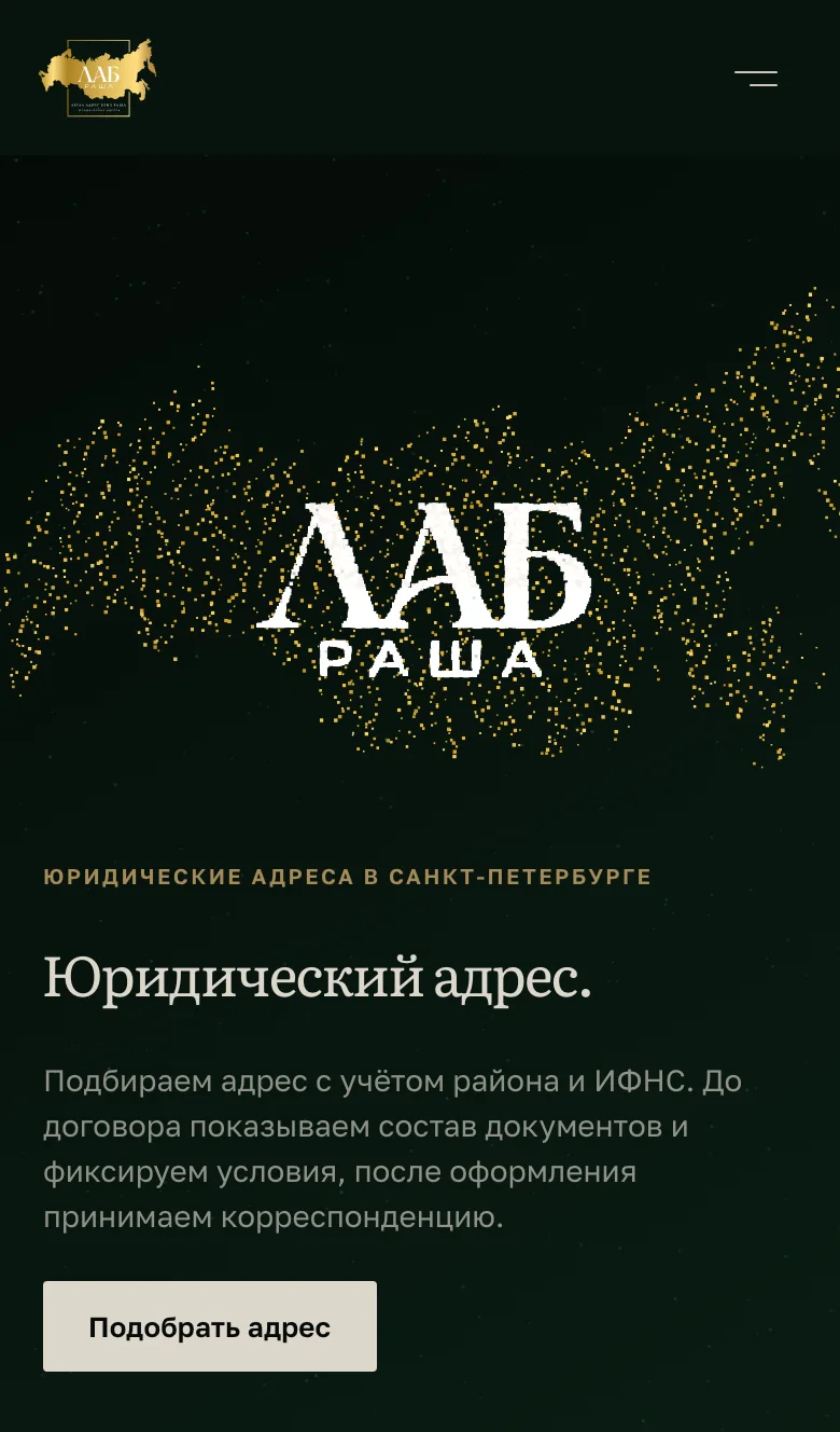 Мобильный первый экран ЛАБ Раша: знак из частиц над заголовком «Юридический адрес.» и кнопкой «Подобрать адрес»