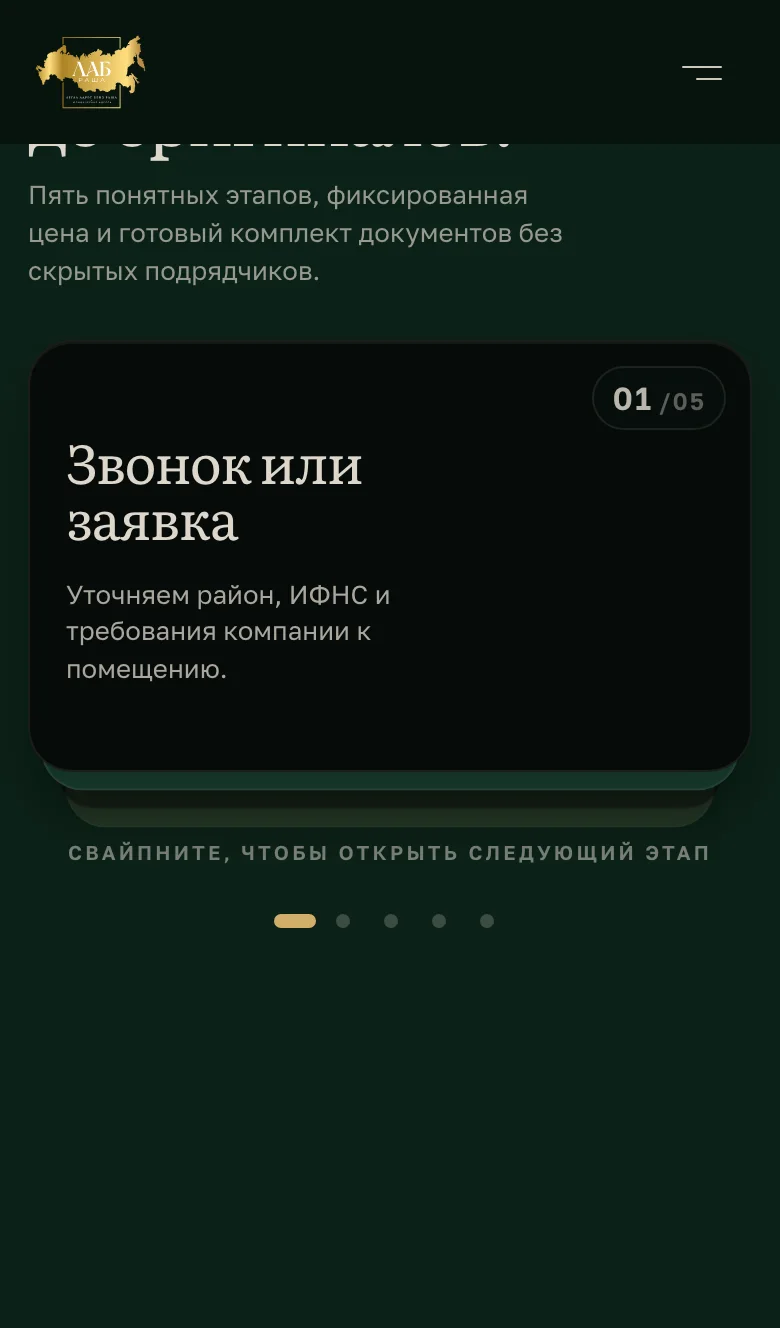 Мобильная версия этапов работы: верхняя карточка «Звонок или заявка», под ней край следующей и точки навигации