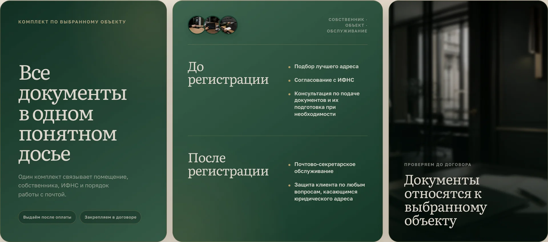 Три карточки сайта: «Все документы в одном понятном досье», услуги до и после регистрации и фото с подписью «Документы относятся к выбранному объекту»