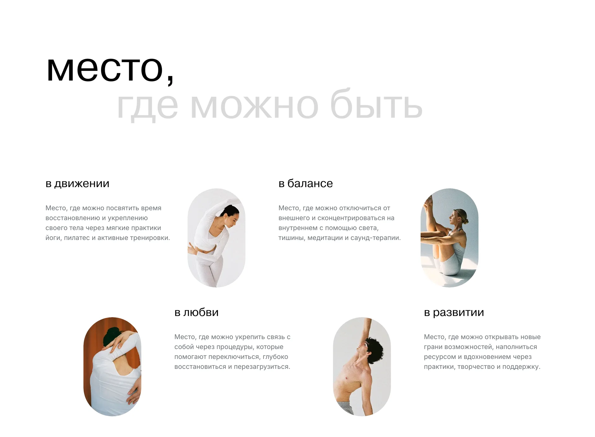 Блок главной «место, где можно быть»: четыре состояния с фотографиями в овальных рамках