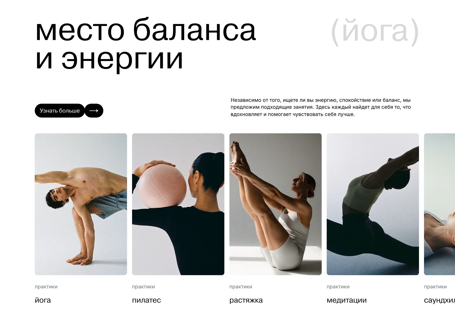 Заголовок на сайте: «место баланса и энергии (йога)»