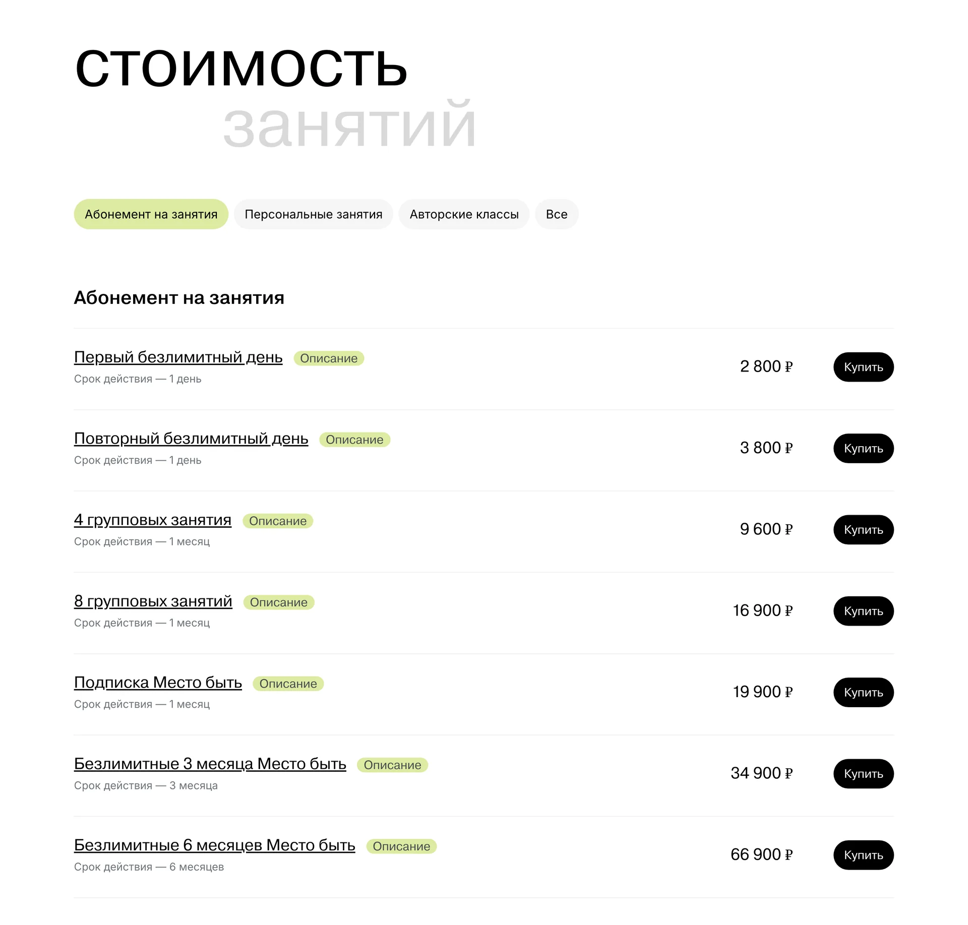 Блок «стоимость занятий»: абонементы, разовые и персональные занятия с ценами