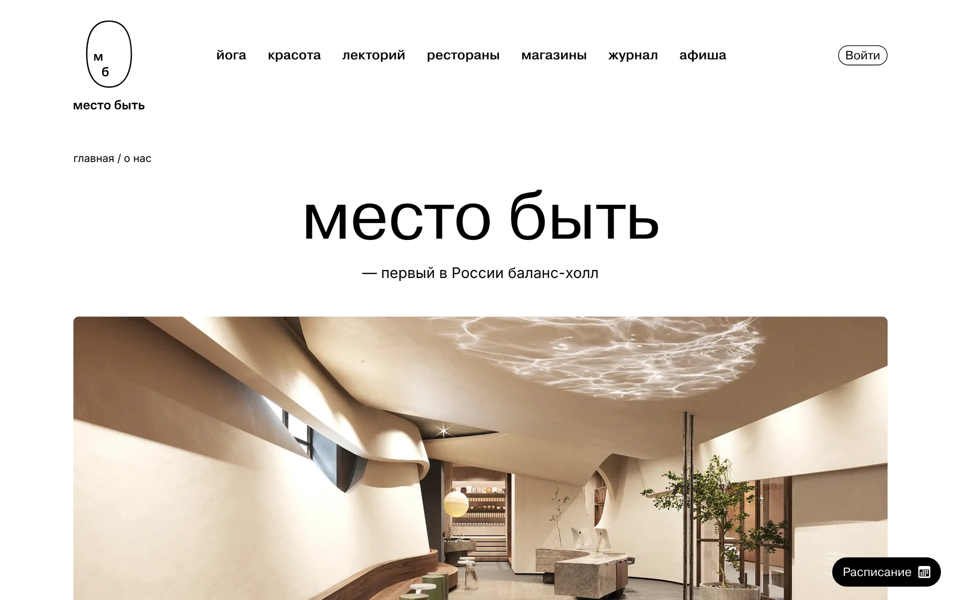 Страница «о нас»: «место быть — первый в России баланс-холл» и интерьер пространства