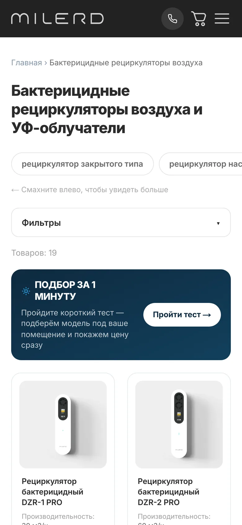 Мобильный каталог рециркуляторов с фильтрами и подбором за минуту