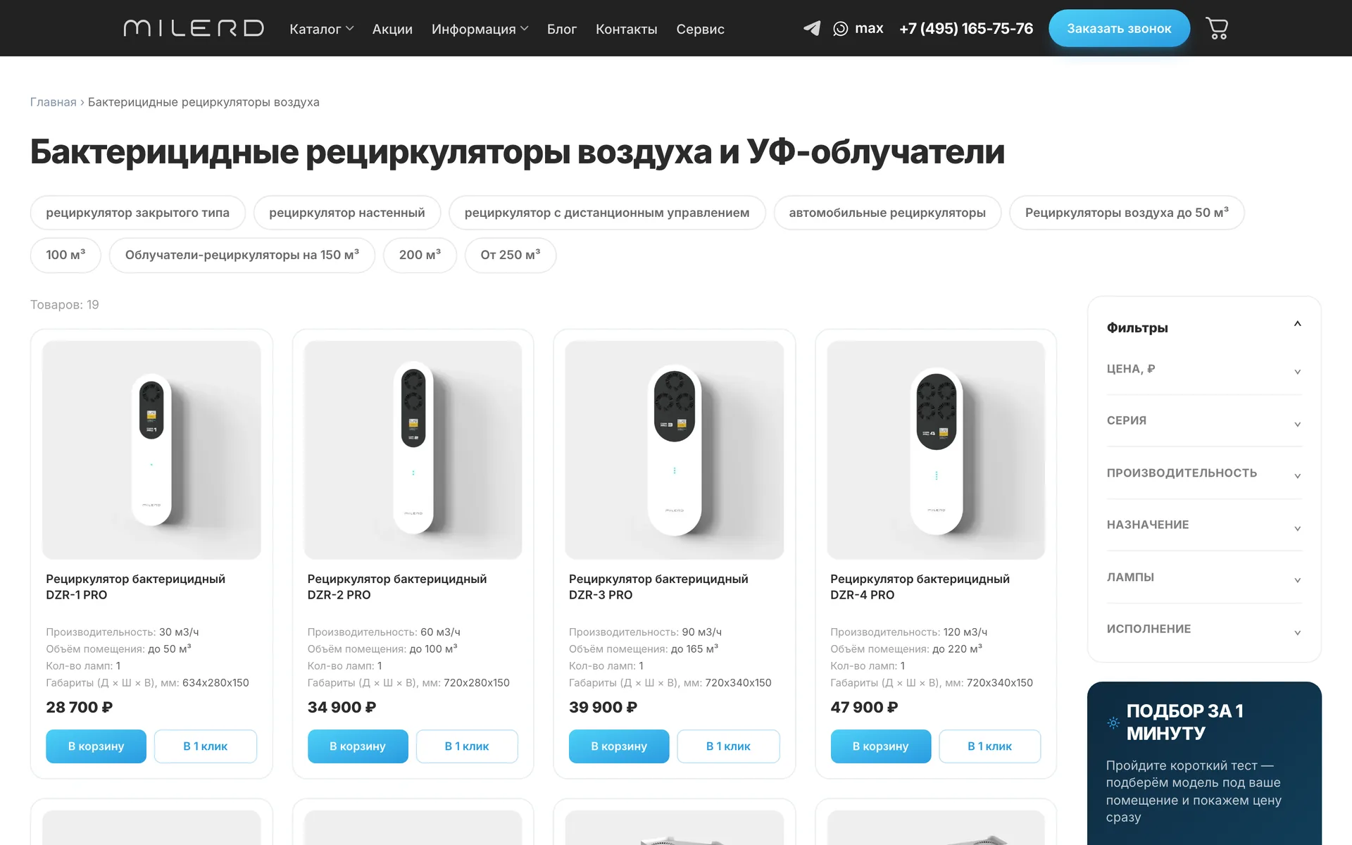 Страница рециркуляторов с подборками, фильтрами и карточкой «Подбор за 1 минуту»