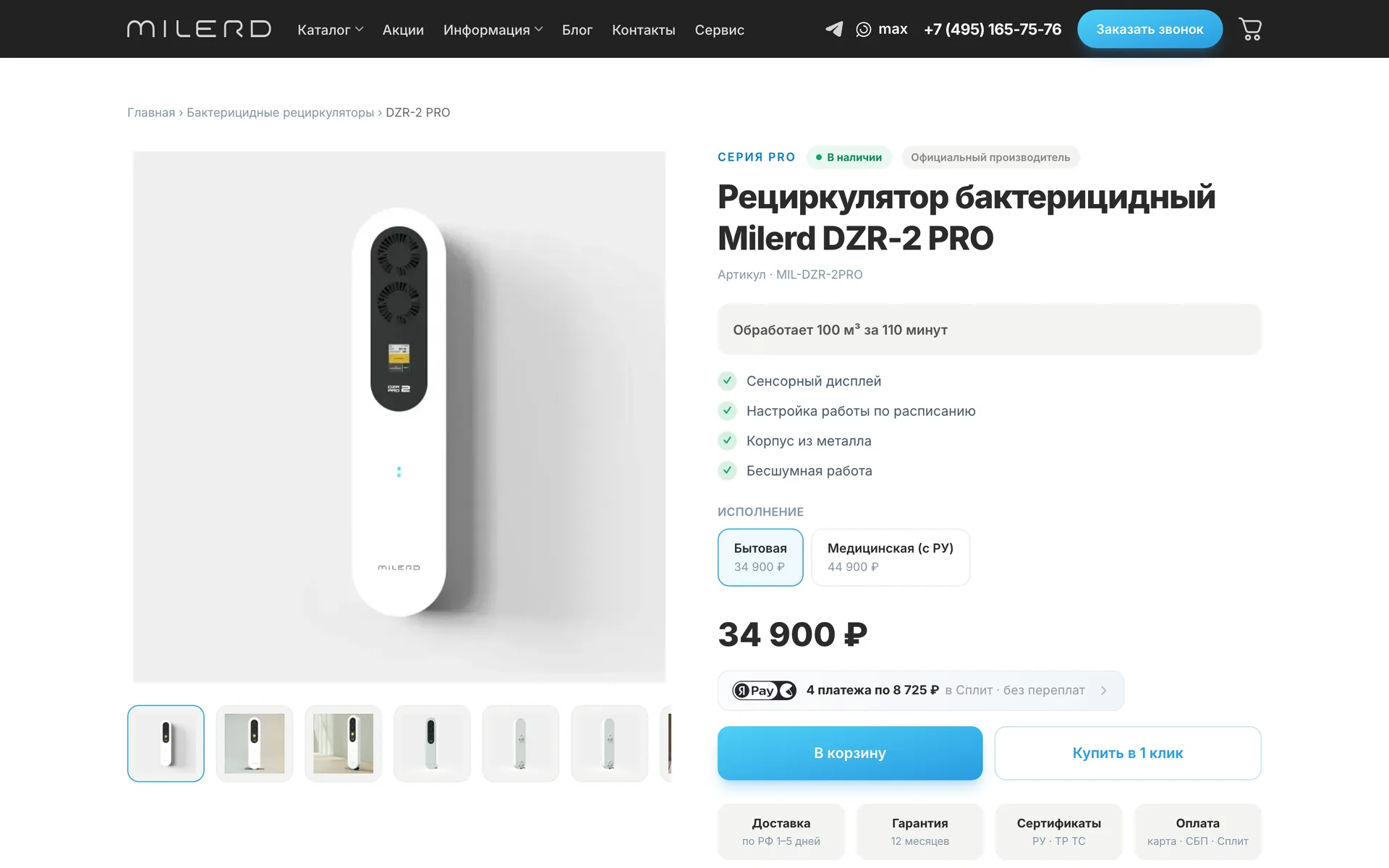 Страница рециркулятора Milerd DZR-2 PRO: фото, исполнения, цена, Сплит и кнопки покупки