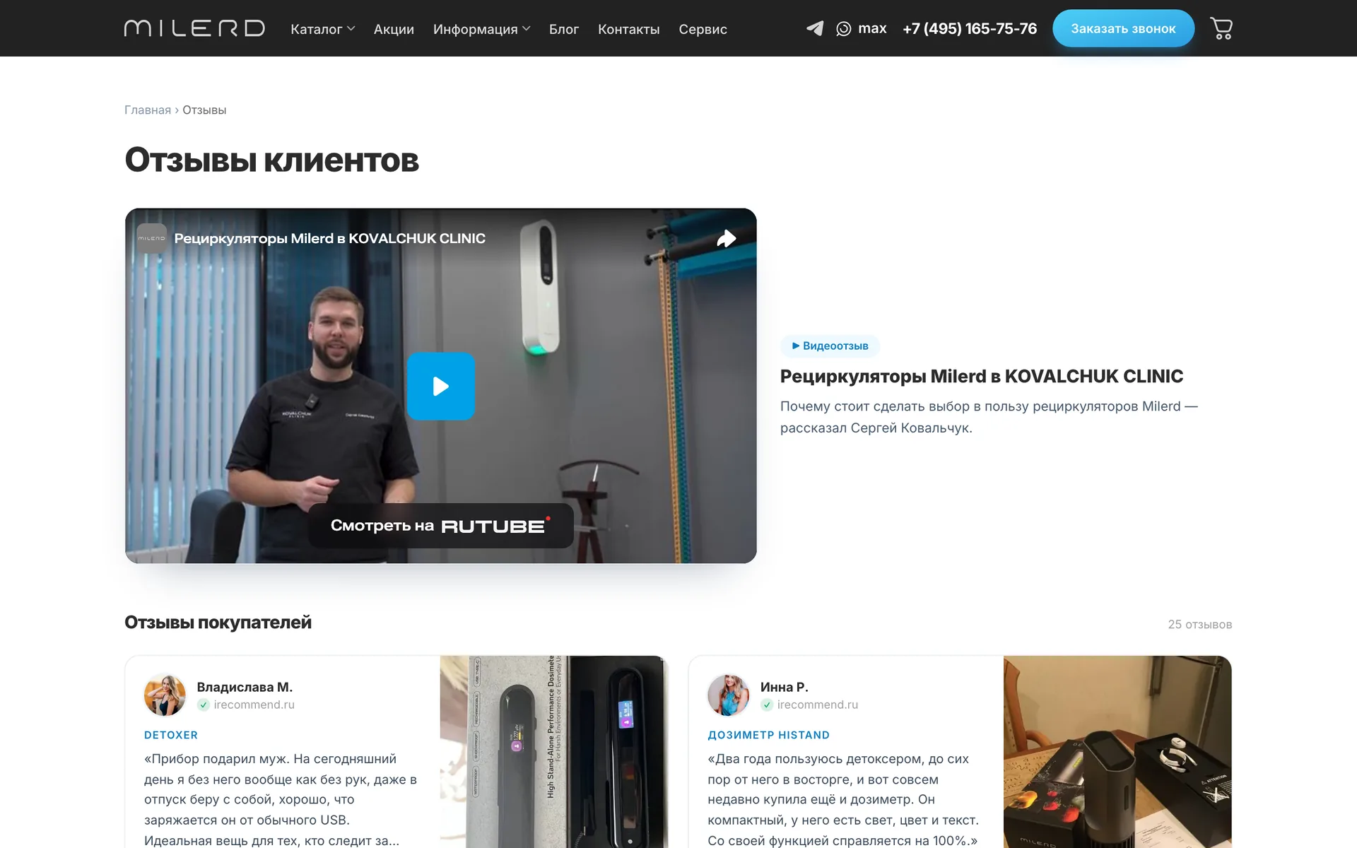 Страница отзывов Milerd с видеоотзывом клиники и отзывами покупателей