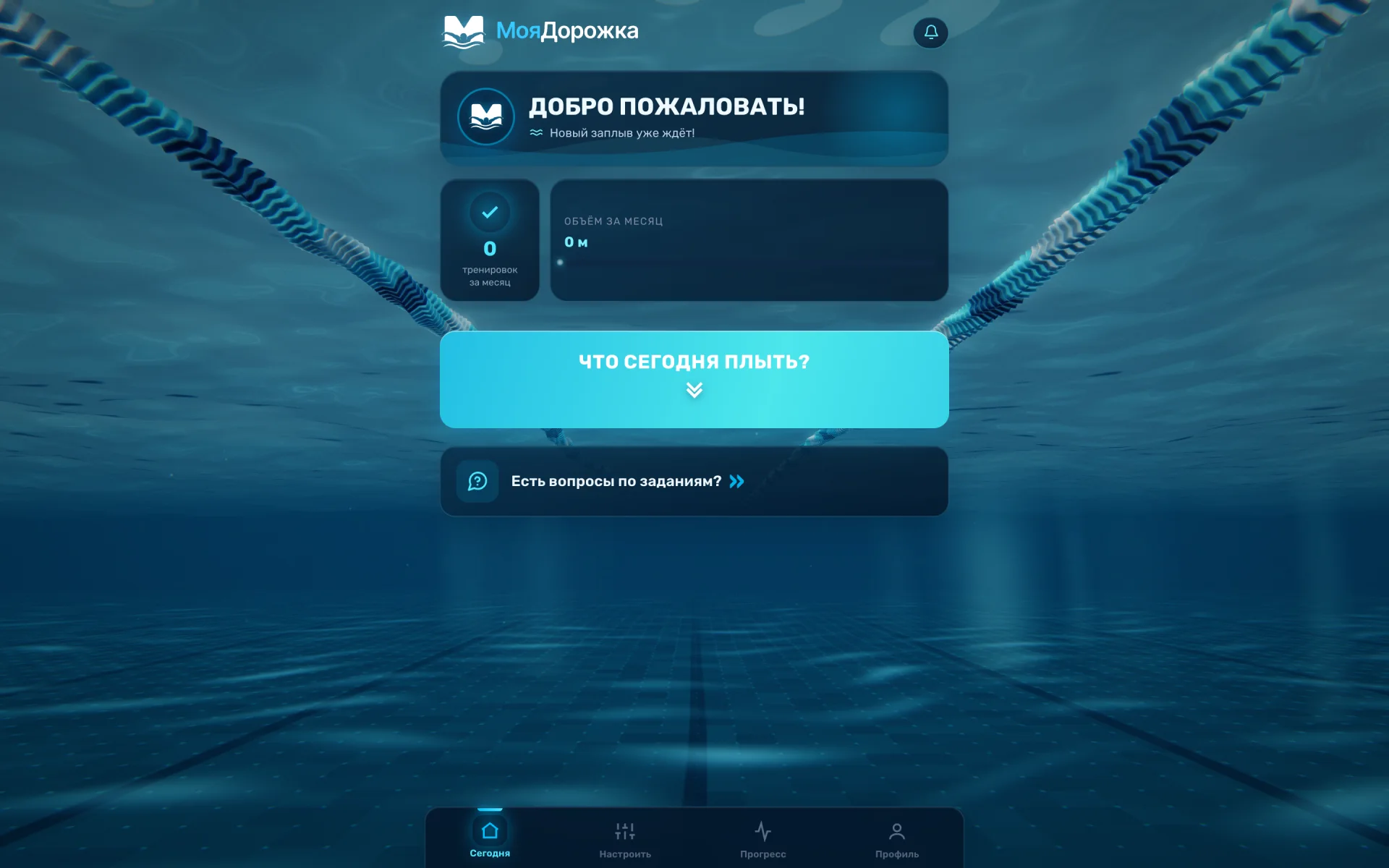 MoyaDorozhka home screen in a browser: “Welcome!”, the monthly counters and the “What do I swim today?” button over the underwater pool scene