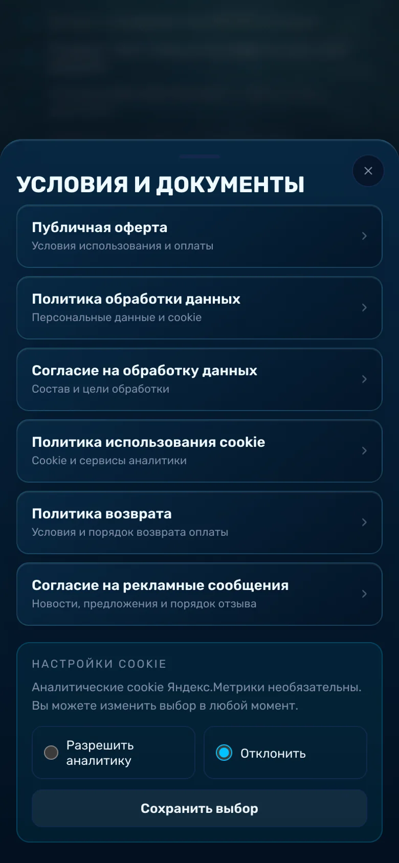 The “Terms and documents” screen: the offer, policies, consents and cookie settings