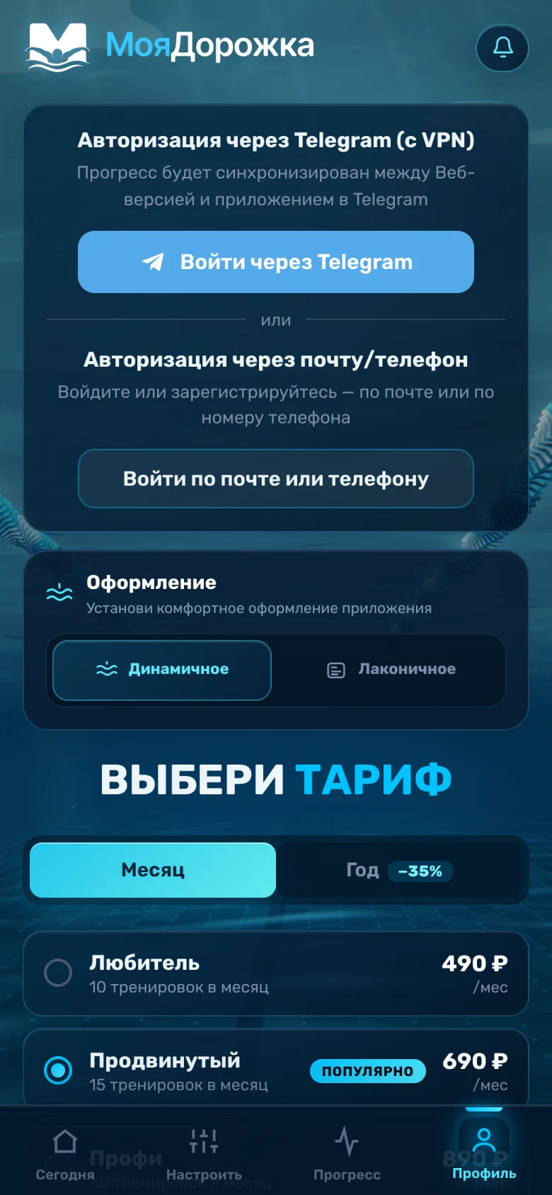 The “Profile” tab on a phone: sign in with Telegram, sign in by email or phone, and the look switch