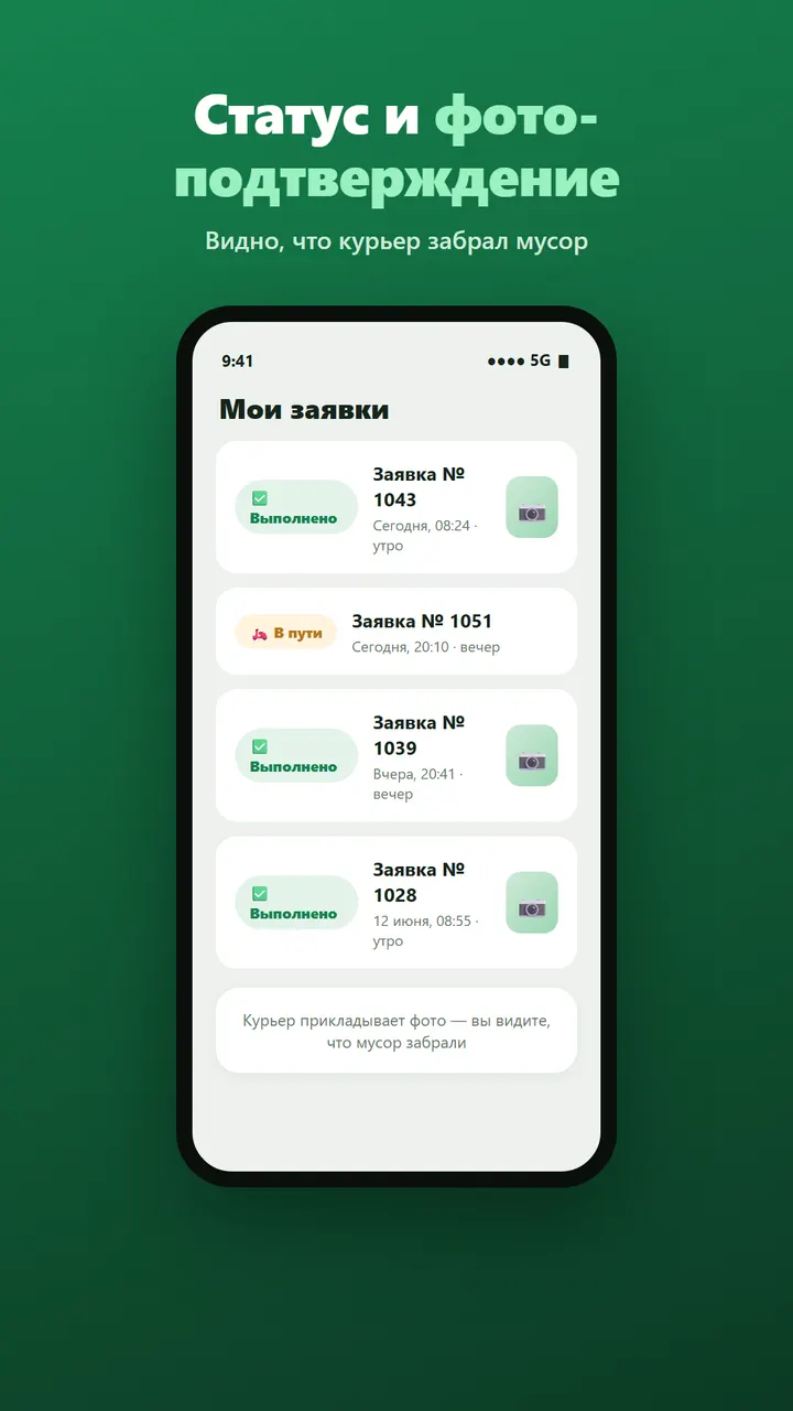 Request statuses and photo confirmation in the application