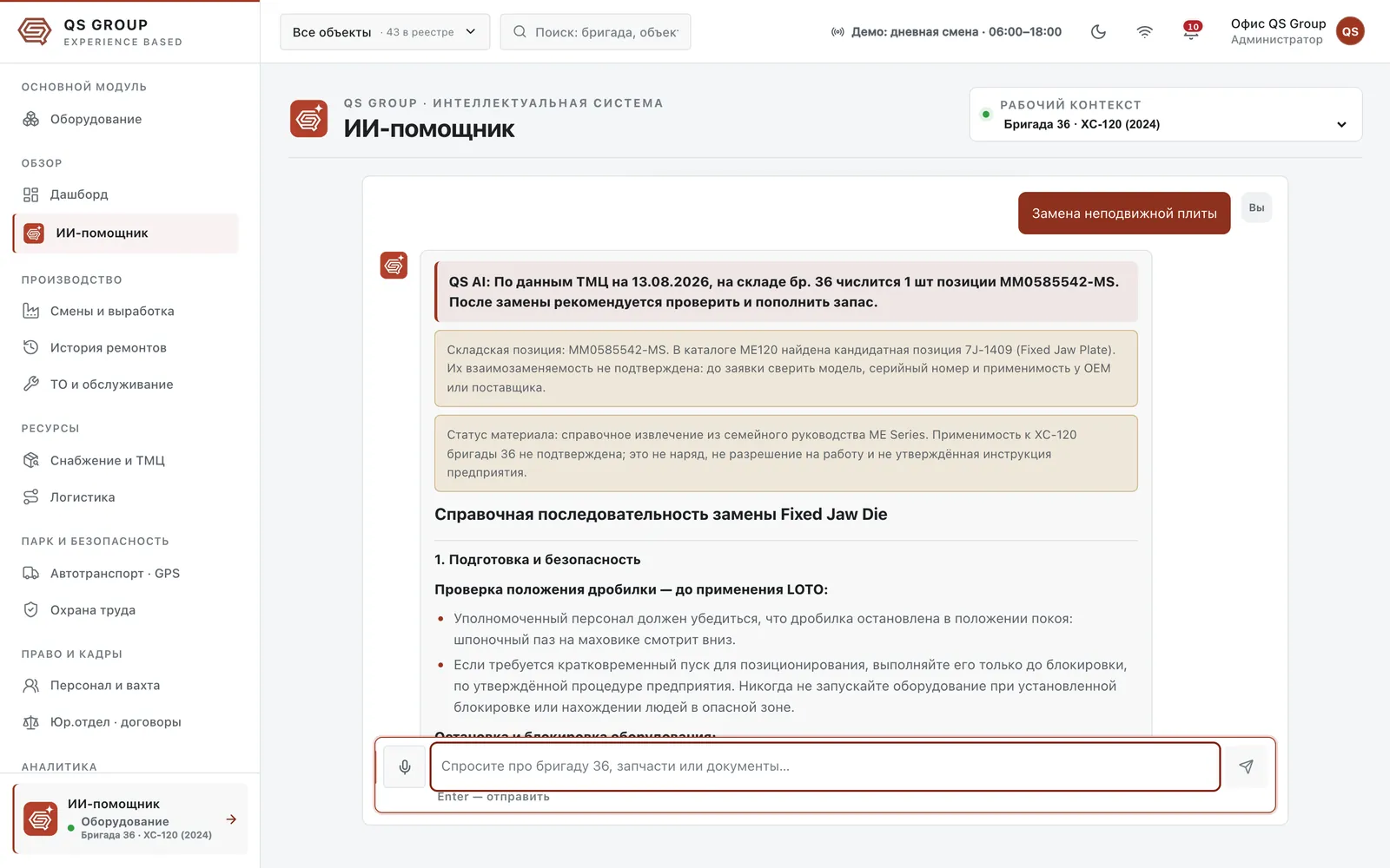 ИИ-помощник в контексте бригады: ответ про замену неподвижной плиты со складской позицией, кандидатом из каталога и предупреждением о применимости