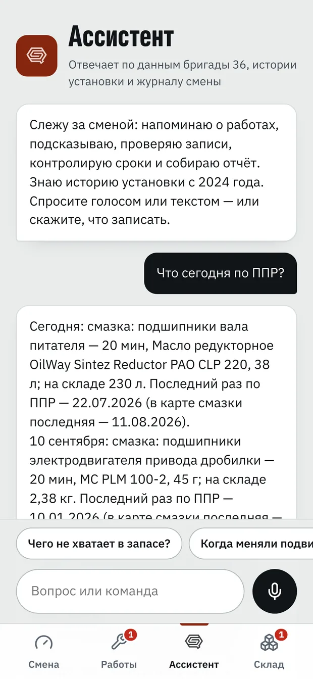 Ассистент в приложении мастера отвечает, какие работы ППР запланированы на сегодня