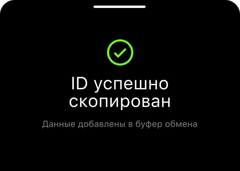 Уведомление об успешном копировании ID