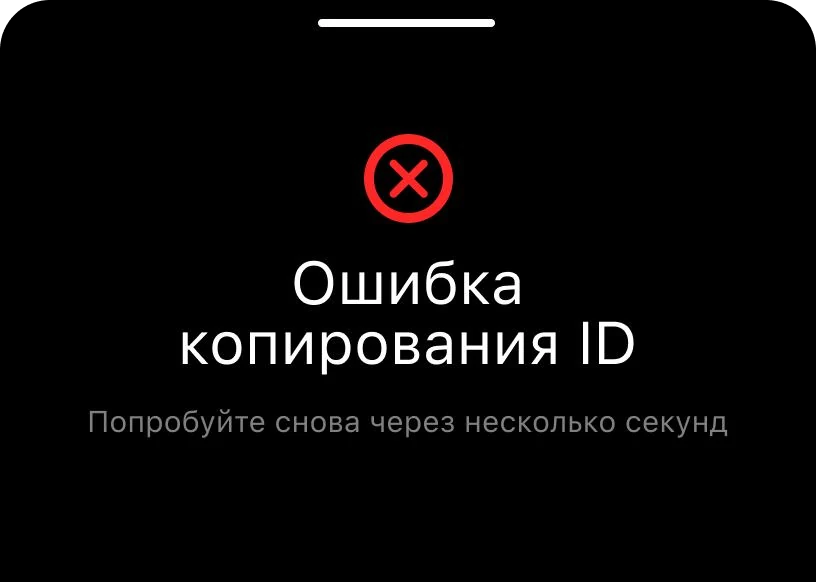 Уведомление об ошибке копирования ID