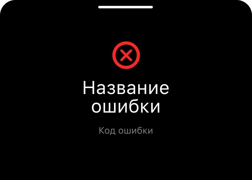Уведомление об ошибке с кодом