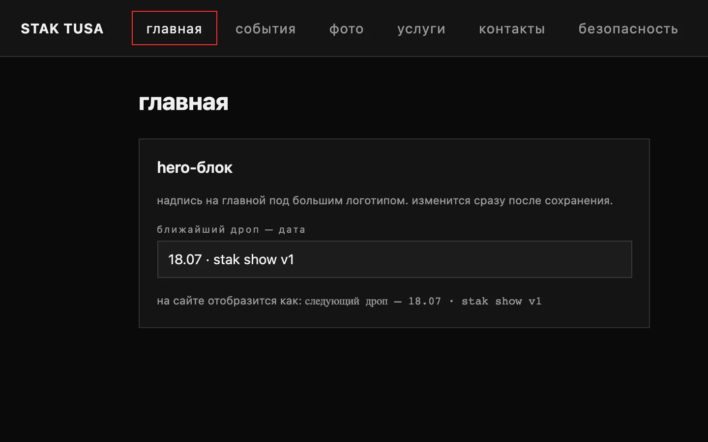 Вкладка «главная» панели STAK TUSA: поле «ближайший дроп — дата» со значением «18.07 · stak show v1»