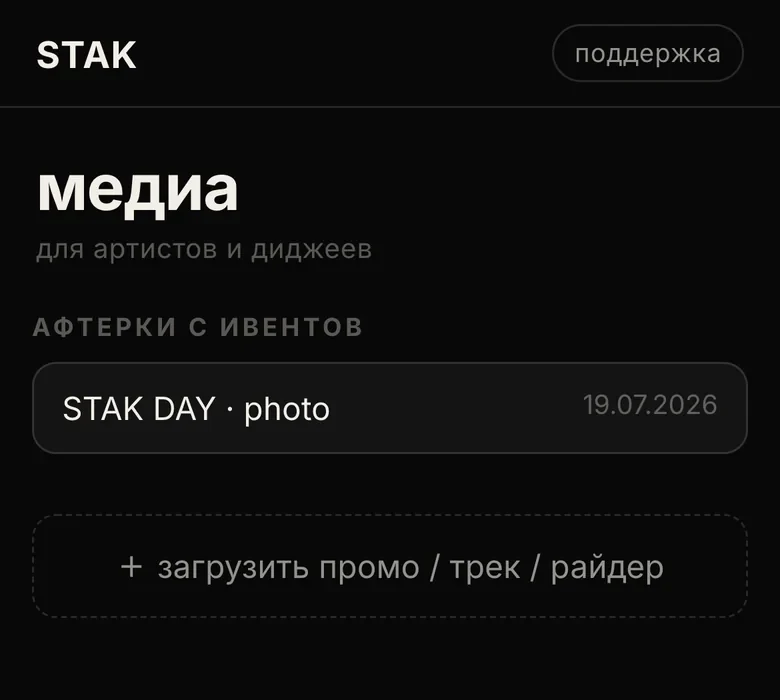 Mini App STAK, вкладка «медиа для артистов и диджеев»: афтерки STAK DAY и кнопка загрузки промо, трека или райдера