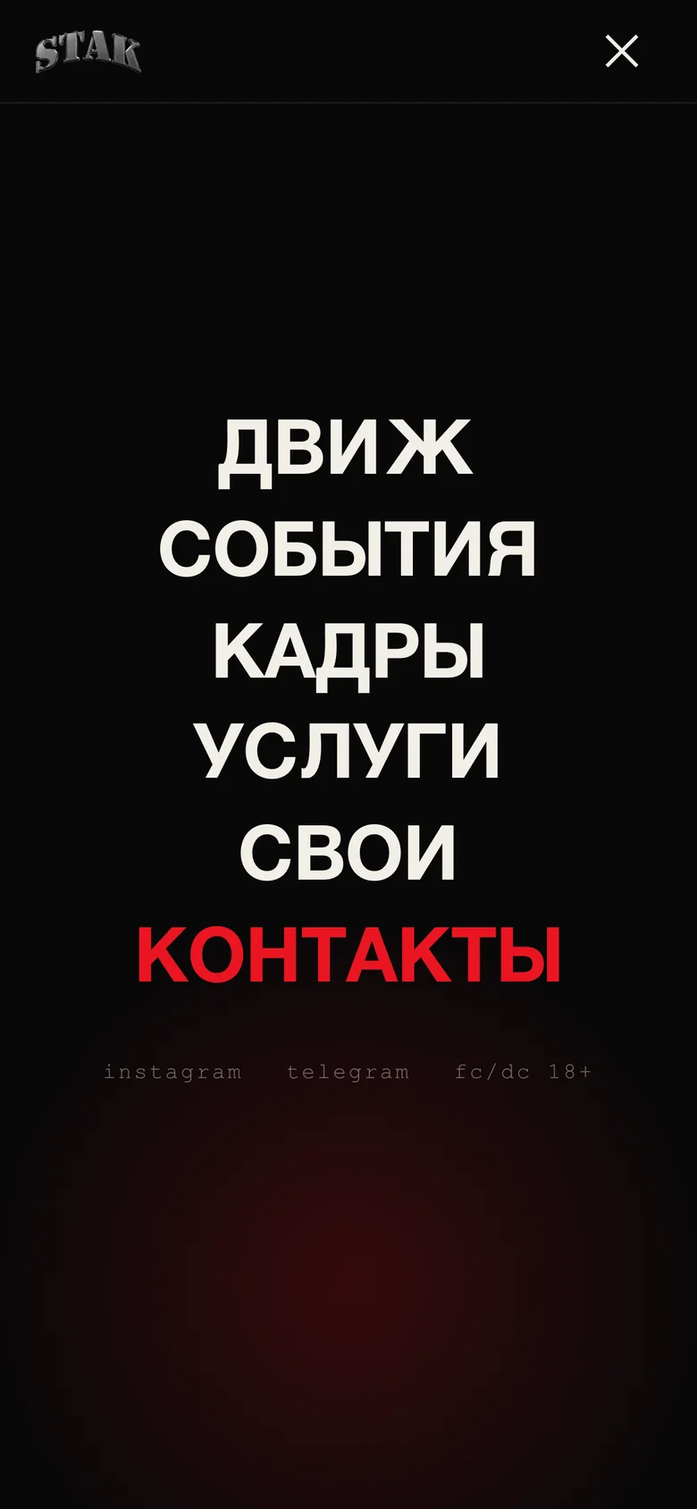 Открытое мобильное меню сайта STAK: движ, события, кадры, услуги, свои, контакты