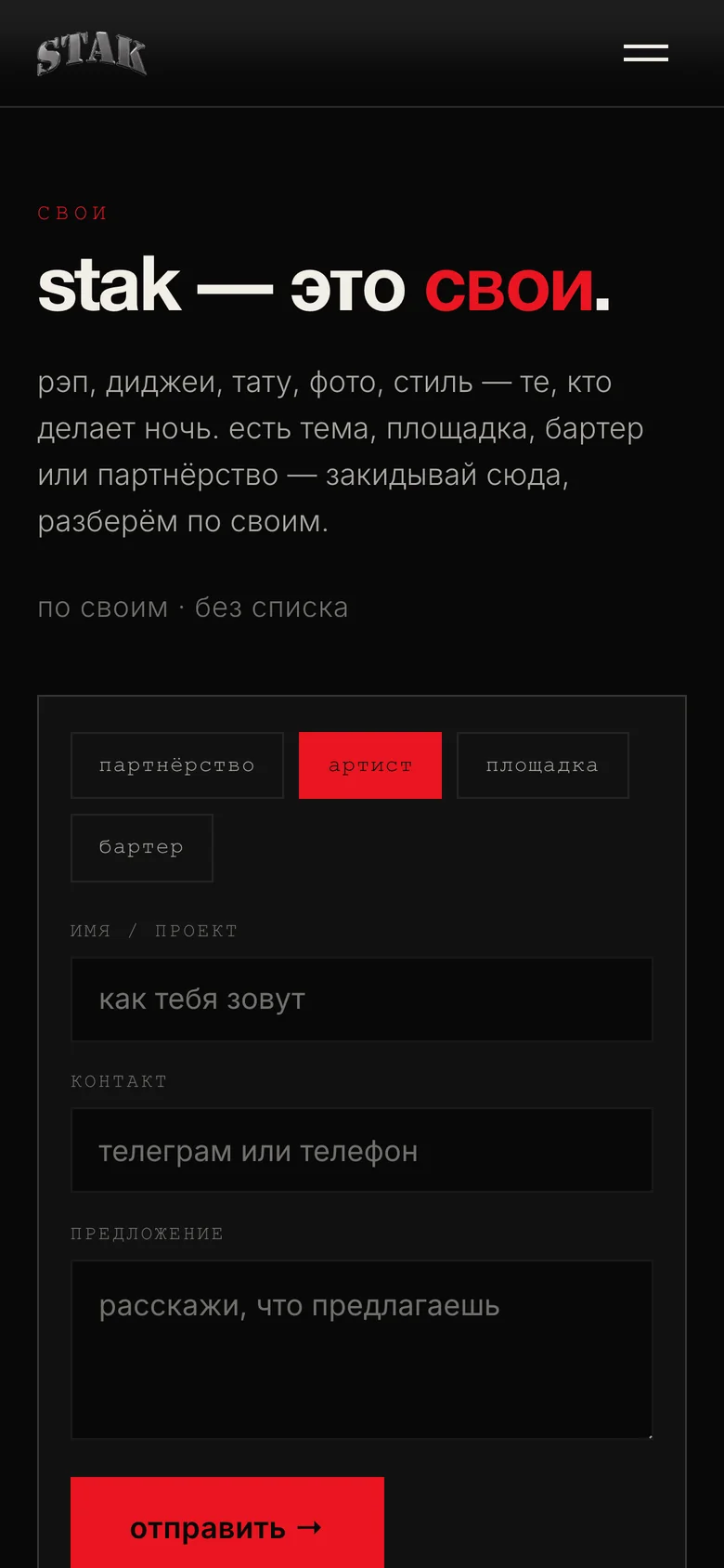 Форма заявки «stak — это свои» с выбранным типом «артист»