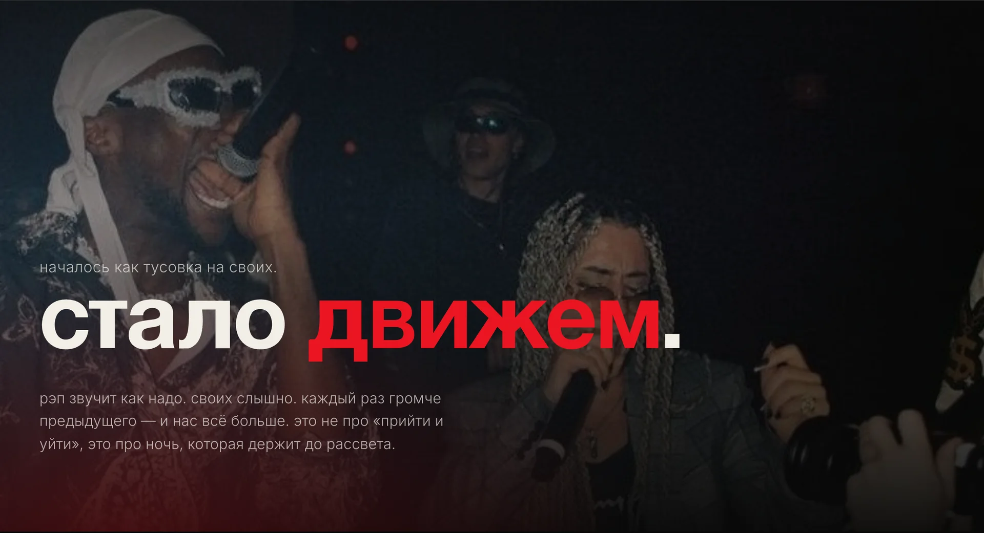Блок манифеста сайта STAK: «стало движем.» с красным словом поверх ночной фотографии с концерта