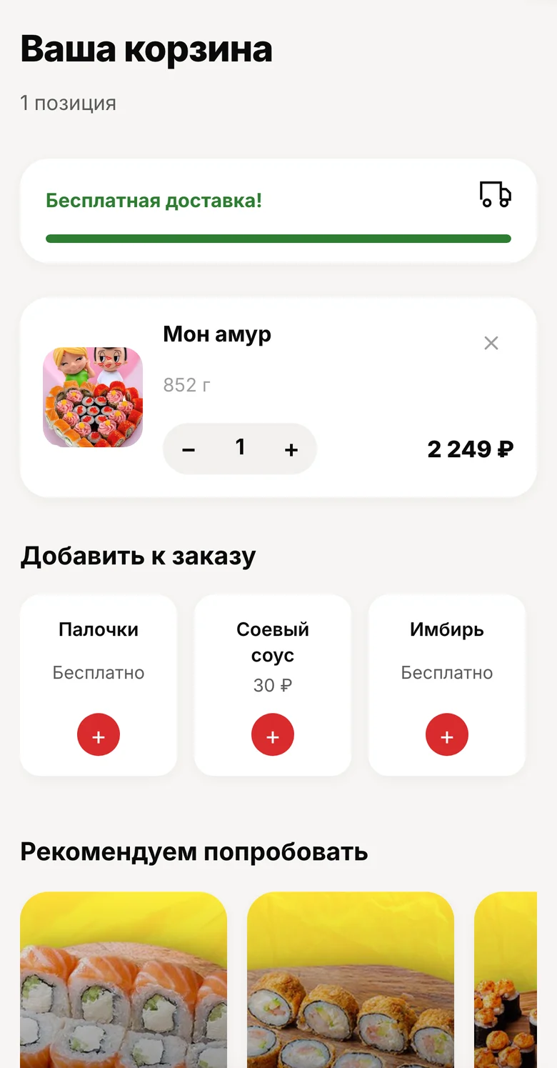 Мобильная корзина Там Сям: бесплатная доставка, «Мон амур», добавки к заказу и блок «Рекомендуем попробовать»
