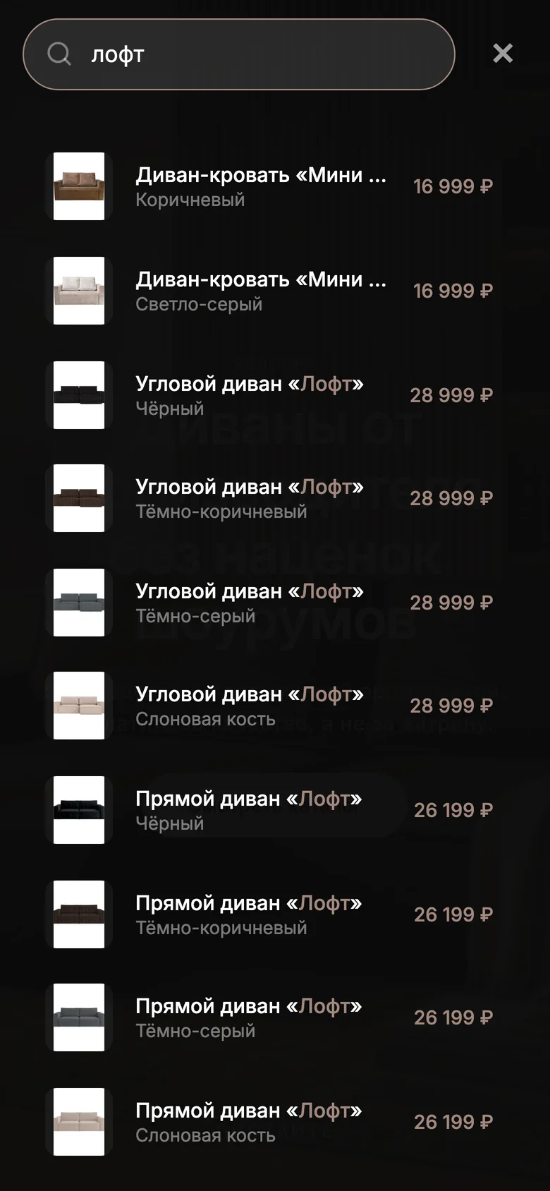Поиск Велсоры на телефоне с результатами по запросу «лофт»