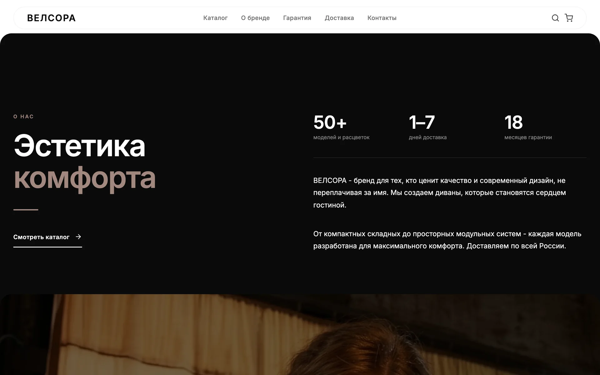 Тёмный блок «О нас — Эстетика комфорта» с цифрами и текстом о бренде