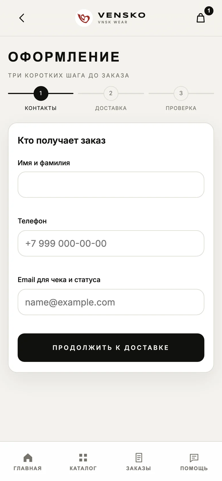Первый шаг оформления заказа: имя, телефон и email