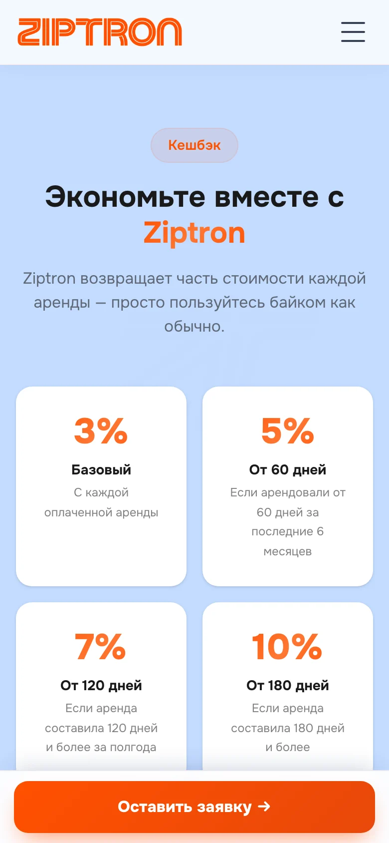 Мобильная версия блока кэшбэка Ziptron: 3% базовый, 5% от 60 дней, 7% от 120 дней, 10% от 180 дней