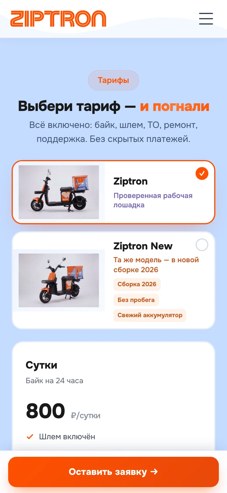 Мобильная версия тарифов Ziptron: выбор между Ziptron и Ziptron New и суточный тариф 800 ₽