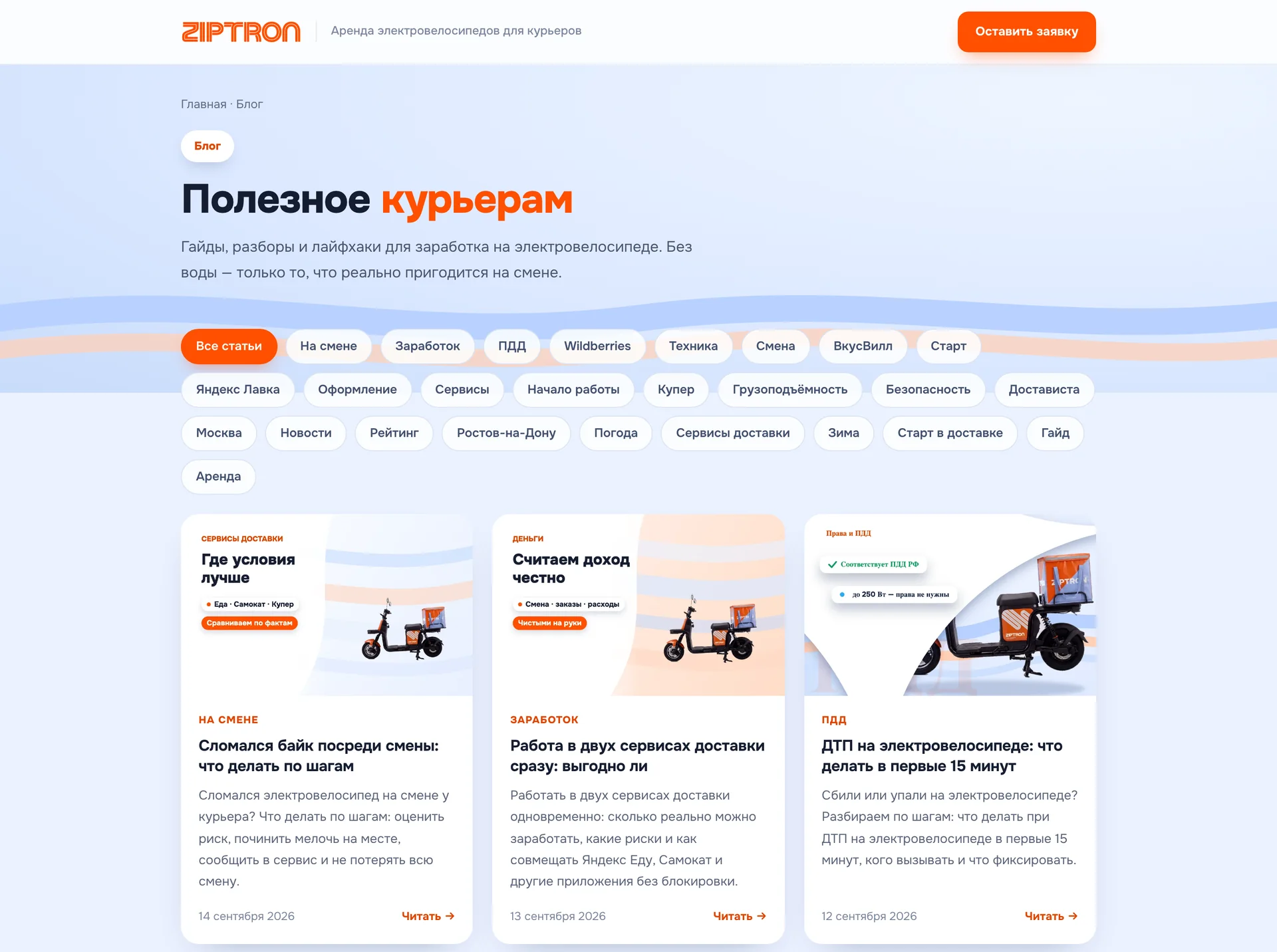 Раздел блога на сайте Ziptron: рубрики и карточки статей для курьеров