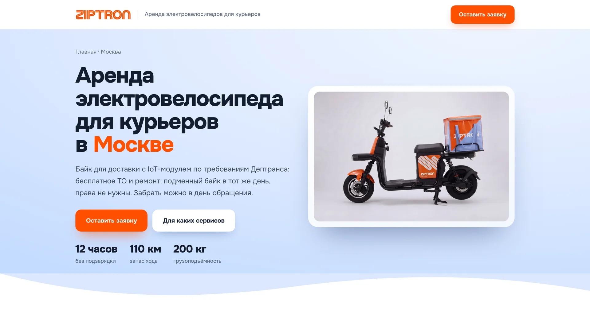 Посадочная страница «Аренда электровелосипеда для курьеров в Москве» с цифрами байка и кнопкой заявки