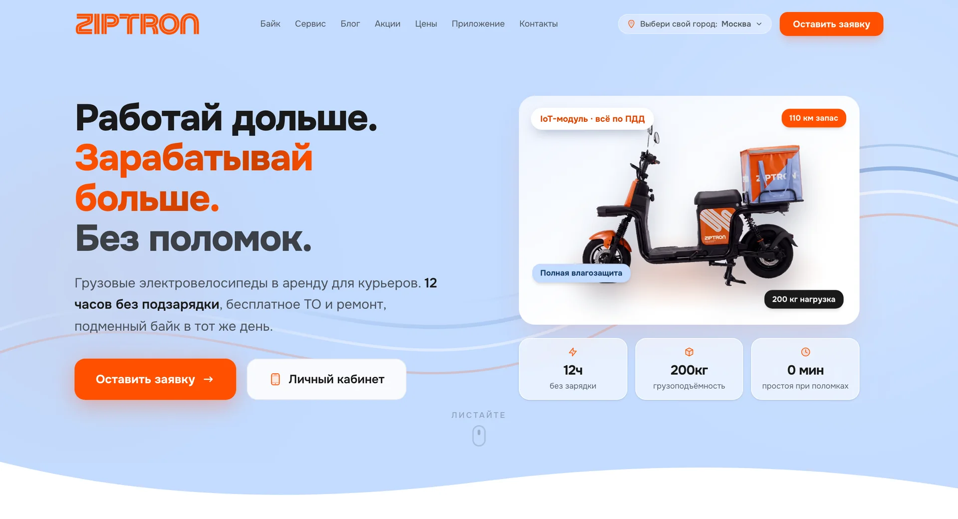 Первый экран сайта Ziptron: заголовок «Работай дольше. Зарабатывай больше. Без поломок.», кнопки заявки и личного кабинета и электровелосипед с плашками характеристик